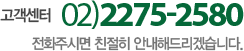 고객센터 02-2275-2580